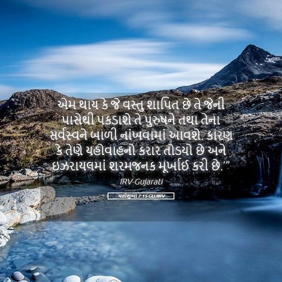 Picture 05 - યહોશુઆ 7:15 GUJIRV - એમ થાય કે જે વસ્તુ - Bible Verse Picture