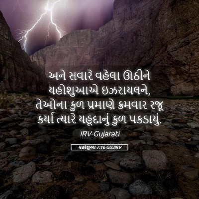 Picture 05 - યહોશુઆ 7:16 GUJIRV - અને સવારે વહેલા - Bible Verse Picture