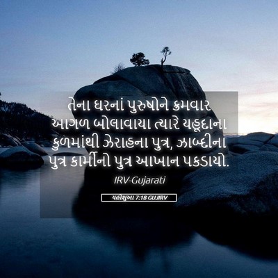 Picture 05 - યહોશુઆ 7:18 GUJIRV - તેના ઘરનાં - Bible Verse Picture