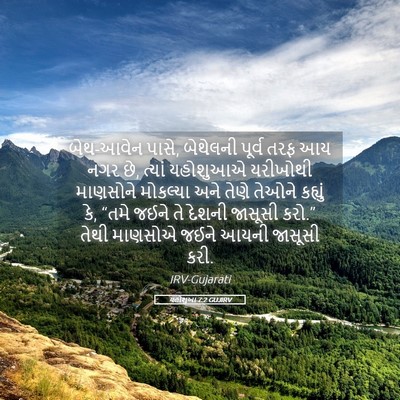 Picture 05 - યહોશુઆ 7:2 GUJIRV - બેથ-આવેન પાસે, - Bible Verse Picture