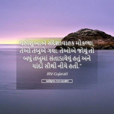Picture 05 - યહોશુઆ 7:22 GUJIRV - યહોશુઆએ - Bible Verse Picture