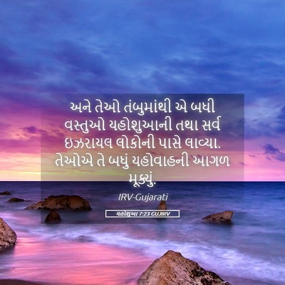 Picture 05 - યહોશુઆ 7:23 GUJIRV - અને તેઓ તંબુમાંથી - Bible Verse Picture
