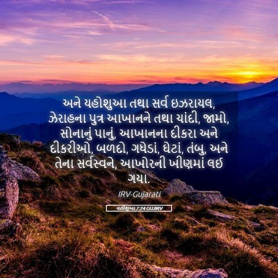 Picture 05 - યહોશુઆ 7:24 GUJIRV - અને યહોશુઆ તથા - Bible Verse Picture
