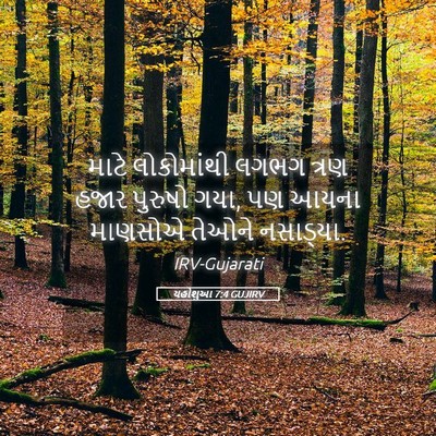 Picture 05 - યહોશુઆ 7:4 GUJIRV - માટે લોકોમાંથી - Bible Verse Picture