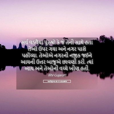 Picture 05 - યહોશુઆ 8:11 GUJIRV - સર્વ લડવૈયા - Bible Verse Picture