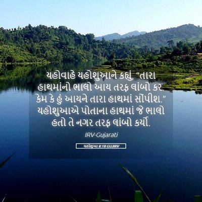 Picture 05 - યહોશુઆ 8:18 GUJIRV - યહોવાહે યહોશુઆને - Bible Verse Picture
