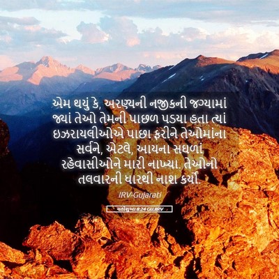 Picture 05 - યહોશુઆ 8:24 GUJIRV - એમ થયું કે, અરણ્યની - Bible Verse Picture