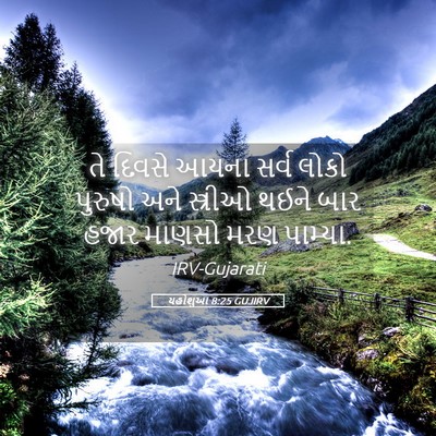 Picture 05 - યહોશુઆ 8:25 GUJIRV - તે દિવસે આયના સર્વ - Bible Verse Picture