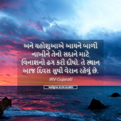 Picture 05 - યહોશુઆ 8:28 GUJIRV - અને યહોશુઆએ આયને - Bible Verse Picture