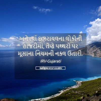 Picture 05 - યહોશુઆ 8:32 GUJIRV - અને ત્યાં - Bible Verse Picture