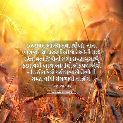 Picture 05 - યહોશુઆ 8:35 GUJIRV - ઇઝરાયલ આગળ તથા - Bible Verse Picture