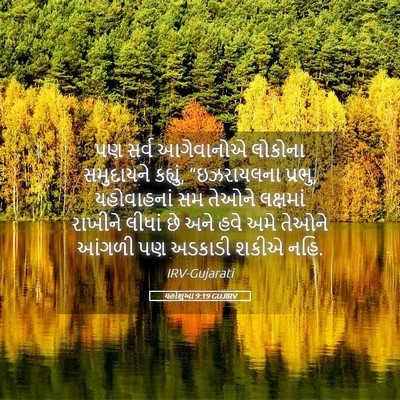 Picture 05 - યહોશુઆ 9:19 GUJIRV - પણ સર્વ આગેવાનોએ - Bible Verse Picture