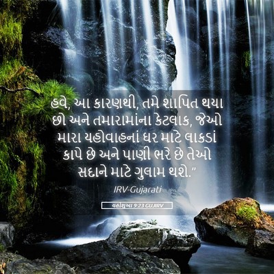Picture 05 - યહોશુઆ 9:23 GUJIRV - હવે, આ કારણથી, તમે - Bible Verse Picture