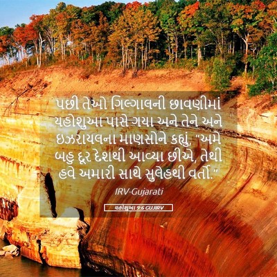 Picture 05 - યહોશુઆ 9:6 GUJIRV - પછી તેઓ ગિલ્ગાલની - Bible Verse Picture