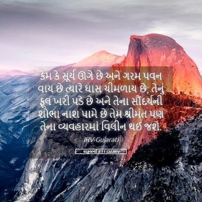 Picture 05 - યાકૂબનો 1:11 GUJIRV - કેમ કે સૂર્ય ઊગે છે - Bible Verse Picture