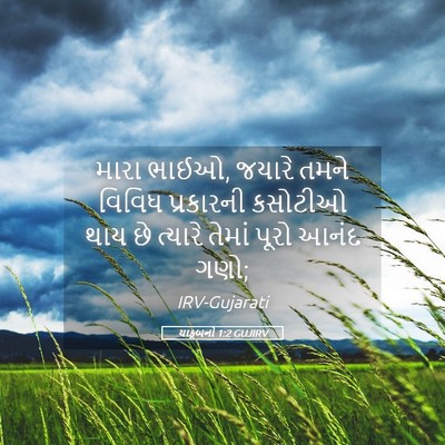 Picture 05 - યાકૂબનો 1:2 GUJIRV - મારા ભાઈઓ, જયારે - Bible Verse Picture
