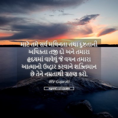 Picture 05 - યાકૂબનો 1:21 GUJIRV - માટે તમે સર્વ - Bible Verse Picture