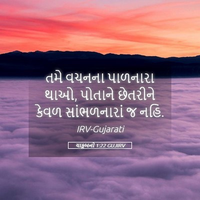 Picture 05 - યાકૂબનો 1:22 GUJIRV - તમે વચનના પાળનારા - Bible Verse Picture