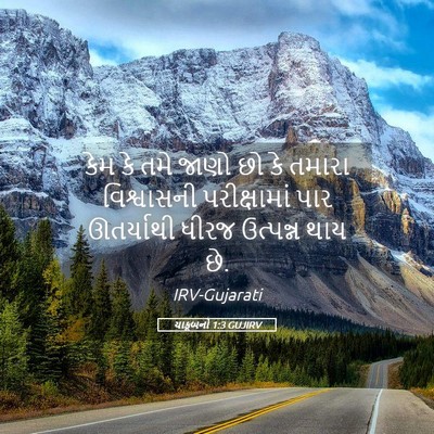 Picture 05 - યાકૂબનો 1:3 GUJIRV - કેમ કે તમે જાણો છો - Bible Verse Picture