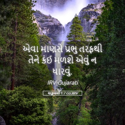 Picture 05 - યાકૂબનો 1:7 GUJIRV - એવા માણસે પ્રભુ - Bible Verse Picture