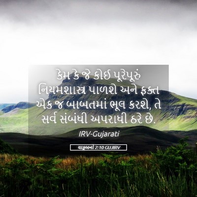 Picture 05 - યાકૂબનો 2:10 GUJIRV - કેમ કે જે કોઈ - Bible Verse Picture
