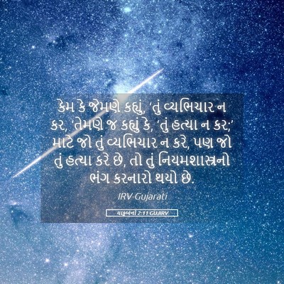 Picture 05 - યાકૂબનો 2:11 GUJIRV - કેમ કે જેમણે - Bible Verse Picture
