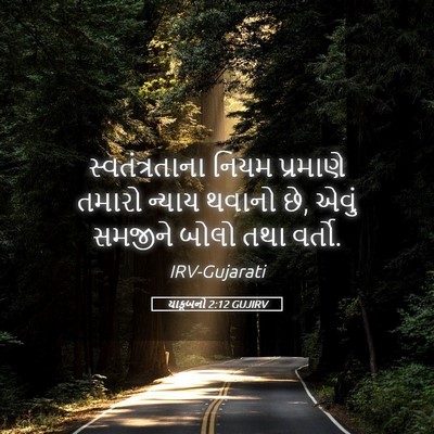 Picture 05 - યાકૂબનો 2:12 GUJIRV - સ્વતંત્રતાના નિયમ - Bible Verse Picture