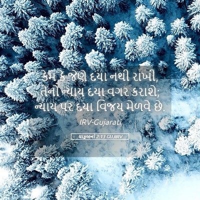 Picture 05 - યાકૂબનો 2:13 GUJIRV - કેમ કે જેણે દયા નથી - Bible Verse Picture