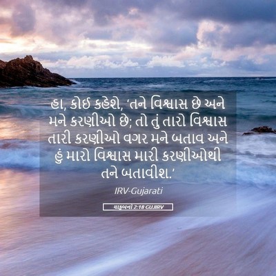 Picture 05 - યાકૂબનો 2:18 GUJIRV - હા, કોઈ કહેશે, ‘તને - Bible Verse Picture