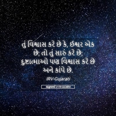 Picture 05 - યાકૂબનો 2:19 GUJIRV - તું વિશ્વાસ કરે છે - Bible Verse Picture