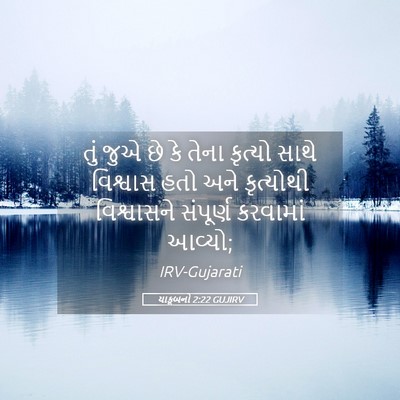 Picture 05 - યાકૂબનો 2:22 GUJIRV - તું જુએ છે કે તેના - Bible Verse Picture