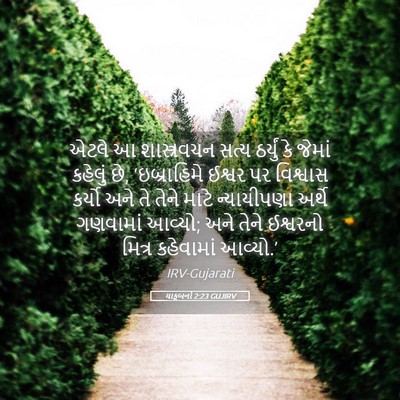 Picture 05 - યાકૂબનો 2:23 GUJIRV - એટલે આ શાસ્ત્રવચન - Bible Verse Picture