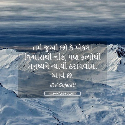 Picture 05 - યાકૂબનો 2:24 GUJIRV - તમે જુઓ છો કે એકલા - Bible Verse Picture