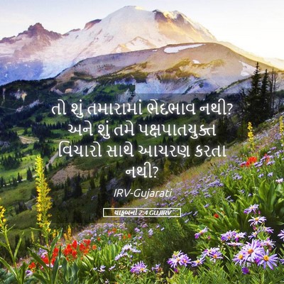 Picture 05 - યાકૂબનો 2:4 GUJIRV - તો શું તમારામાં - Bible Verse Picture