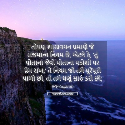 Picture 05 - યાકૂબનો 2:8 GUJIRV - તોપણ શાસ્ત્રવચન - Bible Verse Picture