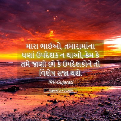 Picture 05 - યાકૂબનો 3:1 GUJIRV - મારા ભાઈઓ, - Bible Verse Picture