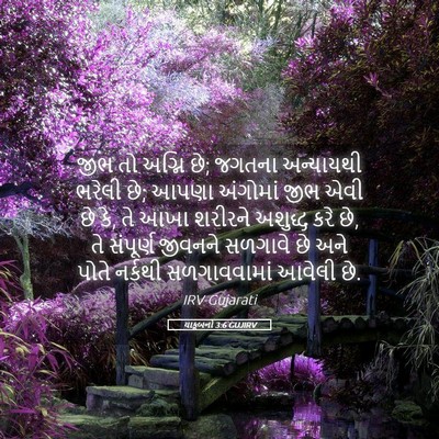 Picture 05 - યાકૂબનો 3:6 GUJIRV - જીભ તો અગ્નિ છે; - Bible Verse Picture