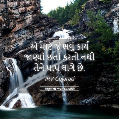 Picture 05 - યાકૂબનો 4:17 GUJIRV - એ માટે જે ભલું - Bible Verse Picture