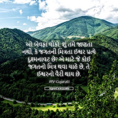 Picture 05 - યાકૂબનો 4:4 GUJIRV - ઓ બેવફા લોકો, શું - Bible Verse Picture