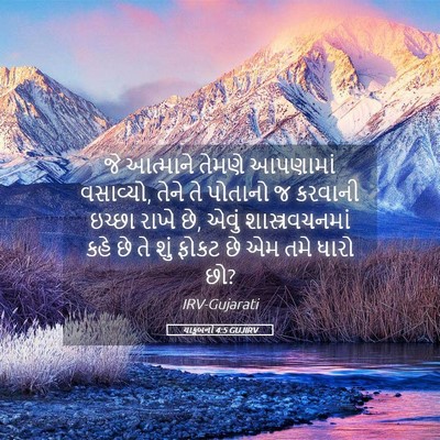 Picture 05 - યાકૂબનો 4:5 GUJIRV - જે આત્માને તેમણે - Bible Verse Picture