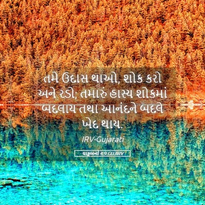 Picture 05 - યાકૂબનો 4:9 GUJIRV - તમે ઉદાસ થાઓ, શોક - Bible Verse Picture