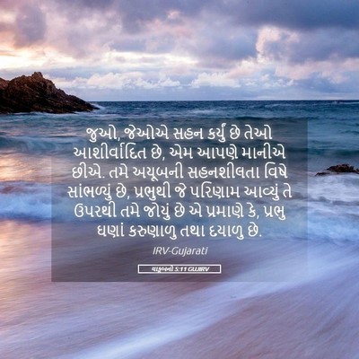 Picture 05 - યાકૂબનો 5:11 GUJIRV - જુઓ, જેઓએ સહન - Bible Verse Picture