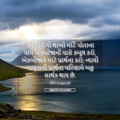 Picture 05 - યાકૂબનો 5:16 GUJIRV - તમે નીરોગી થાઓ - Bible Verse Picture