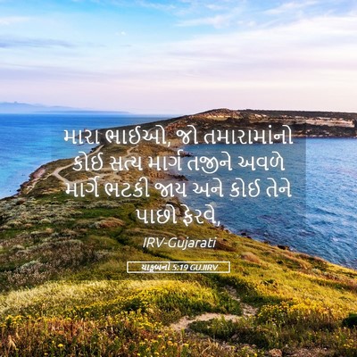 Picture 05 - યાકૂબનો 5:19 GUJIRV - મારા ભાઈઓ, જો - Bible Verse Picture