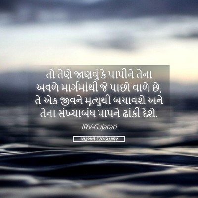 Picture 05 - યાકૂબનો 5:20 GUJIRV - તો તેણે જાણવું કે - Bible Verse Picture