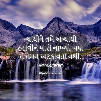 Picture 05 - યાકૂબનો 5:6 GUJIRV - ન્યાયીને તમે - Bible Verse Picture
