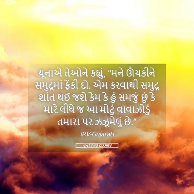 Picture 05 - યૂના 1:12 GUJIRV - યૂનાએ તેઓને - Bible Verse Picture