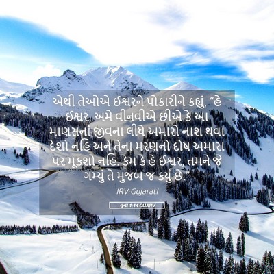Picture 05 - યૂના 1:14 GUJIRV - એથી તેઓએ ઈશ્વરને - Bible Verse Picture