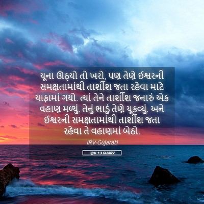 Picture 05 - યૂના 1:3 GUJIRV - યૂના ઊઠ્યો તો ખરો, - Bible Verse Picture