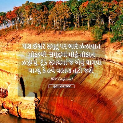 Picture 05 - યૂના 1:4 GUJIRV - પણ ઈશ્વરે સમુદ્ર - Bible Verse Picture
